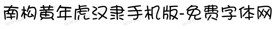 南构黄年虎汉隶手机版字体转换