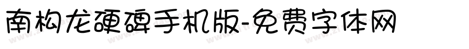 南构龙硬碑手机版字体转换