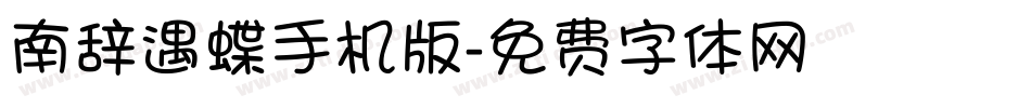 南辞遇蝶手机版字体转换