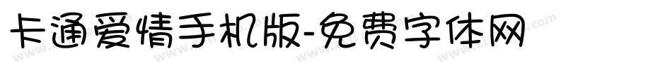卡通爱情手机版字体转换