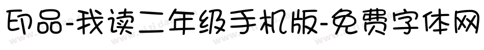 印品-我读二年级手机版字体转换