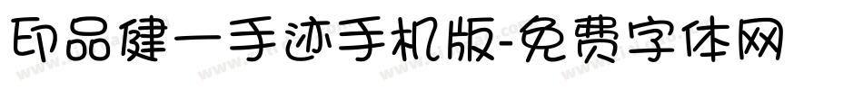印品健一手迹手机版字体转换