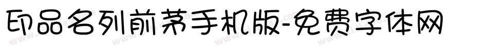 印品名列前茅手机版字体转换