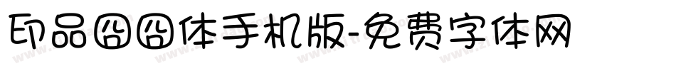 印品囧囧体手机版字体转换