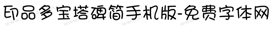 印品多宝塔碑简手机版字体转换