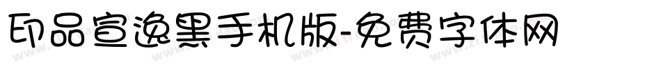 印品宣逸黑手机版字体转换