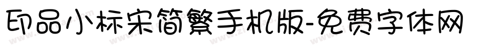 印品小标宋简繁手机版字体转换