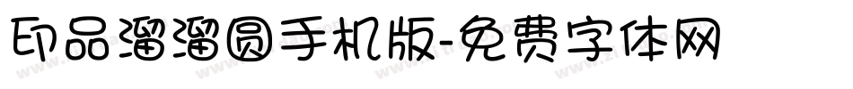 印品溜溜圆手机版字体转换