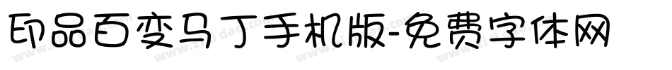 印品百变马丁手机版字体转换