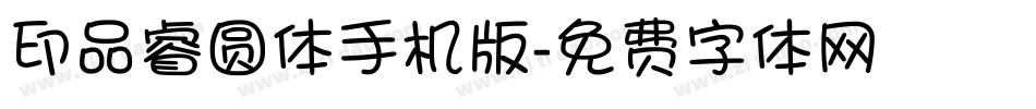 印品睿圆体手机版字体转换