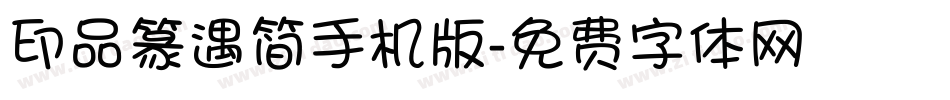 印品篆遇简手机版字体转换