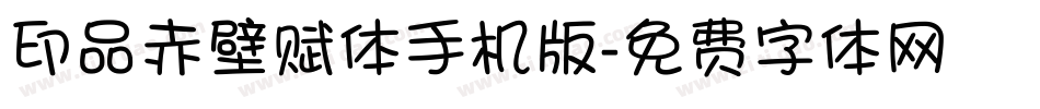 印品赤壁赋体手机版字体转换