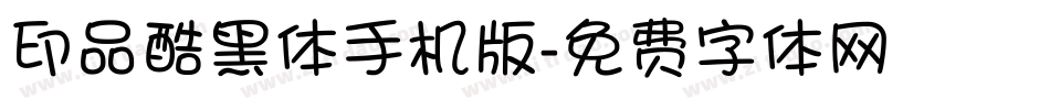 印品酷黑体手机版字体转换