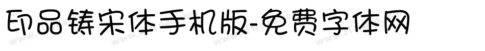 印品铸宋体手机版字体转换