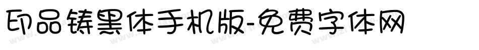 印品铸黑体手机版字体转换