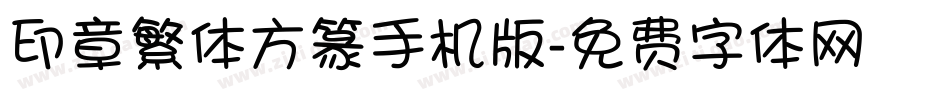印章繁体方篆手机版字体转换