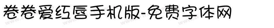卷卷爱红唇手机版字体转换