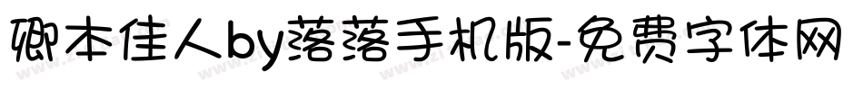 卿本佳人by落落手机版字体转换