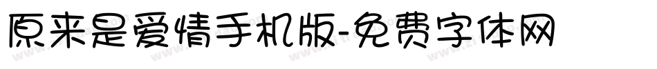 原来是爱情手机版字体转换