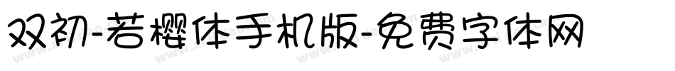 双初-若樱体手机版字体转换