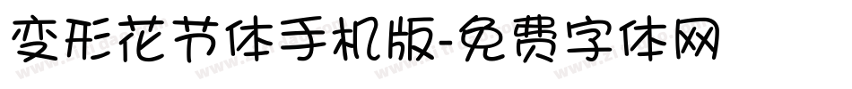 变形花节体手机版字体转换