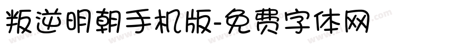 叛逆明朝手机版字体转换
