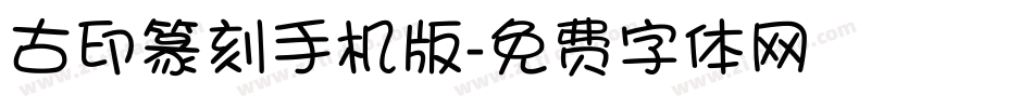 古印篆刻手机版字体转换