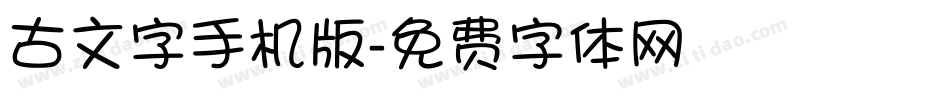 古文字手机版字体转换