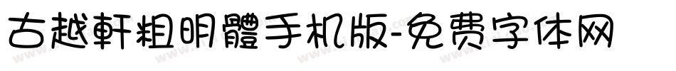 古越軒粗明體手机版字体转换