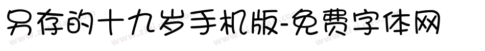 另存的十九岁手机版字体转换
