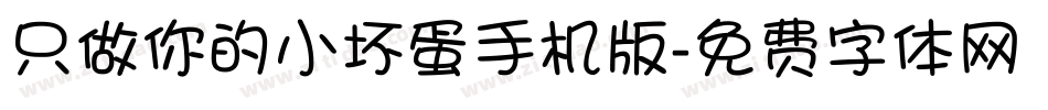 只做你的小坏蛋手机版字体转换