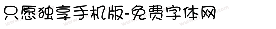 只愿独享手机版字体转换