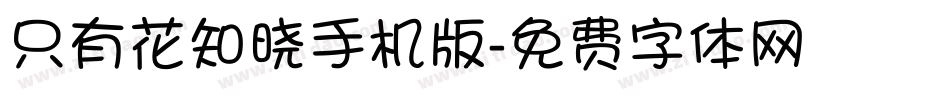 只有花知晓手机版字体转换