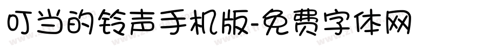 叮当的铃声手机版字体转换
