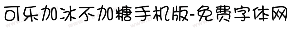 可乐加冰不加糖手机版字体转换
