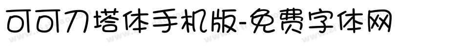 可可刀塔体手机版字体转换