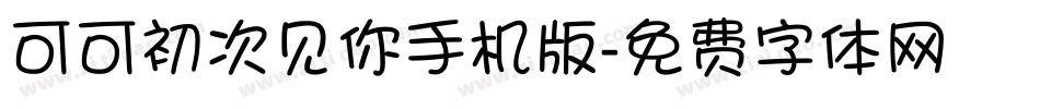 可可初次见你手机版字体转换