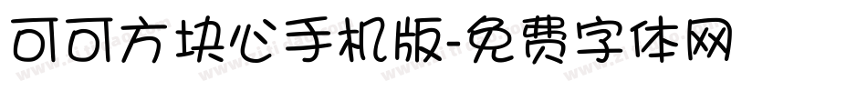 可可方块心手机版字体转换