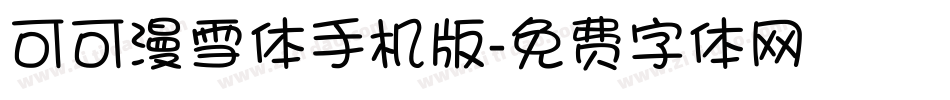 可可漫雪体手机版字体转换