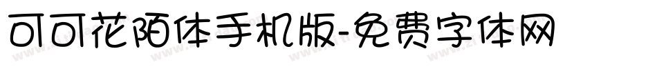 可可花陌体手机版字体转换