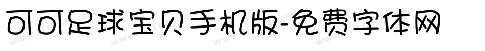 可可足球宝贝手机版字体转换