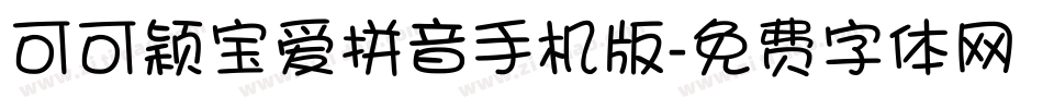 可可颖宝爱拼音手机版字体转换