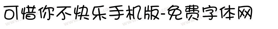 可惜你不快乐手机版字体转换