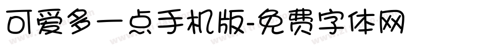 可爱多一点手机版字体转换