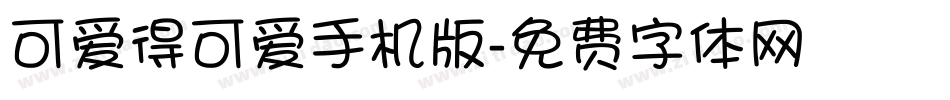 可爱得可爱手机版字体转换