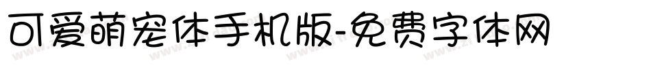 可爱萌宠体手机版字体转换