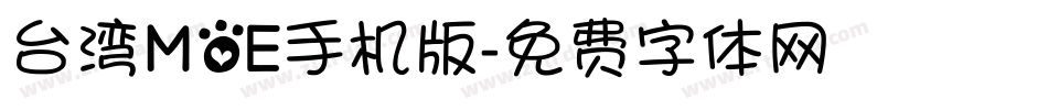 台湾MOE手机版字体转换