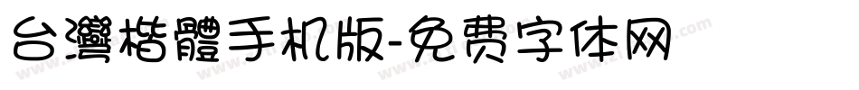台灣楷體手机版字体转换
