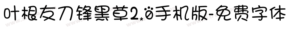 叶根友刀锋黑草2.0手机版字体转换