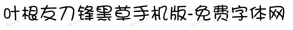 叶根友刀锋黑草手机版字体转换